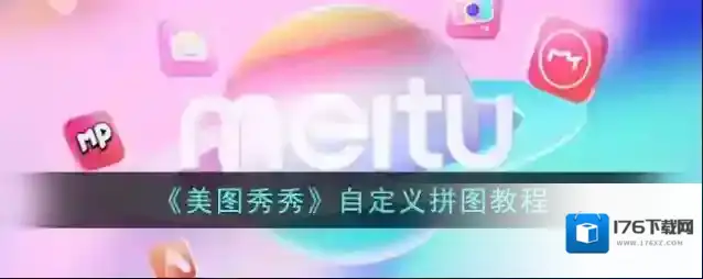 《美图秀秀》自定义拼图教程