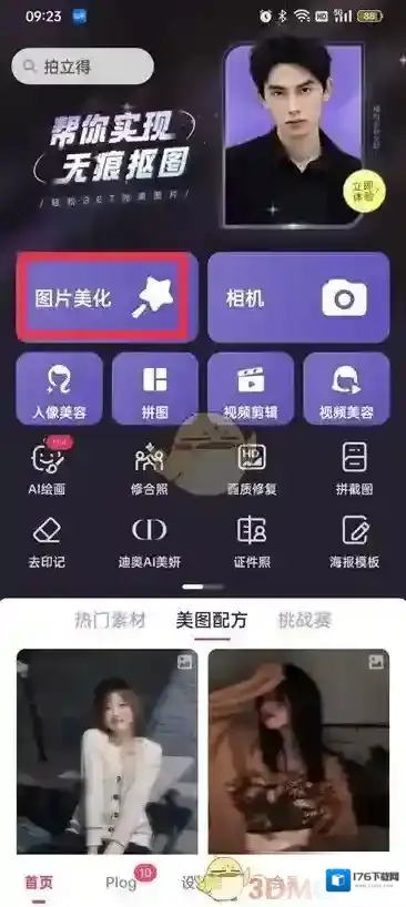《美图秀秀》修改像素分辨率方法