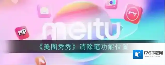 《美图秀秀》消除笔功能位置