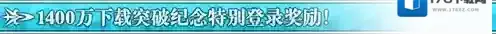 FGO1400万下载每日登录奖励 活动奖励一览