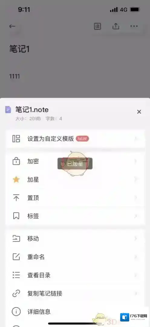 《有道云笔记》添加星标方法