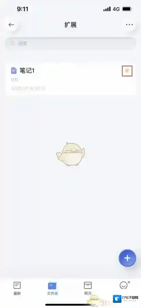 《有道云笔记》添加星标方法