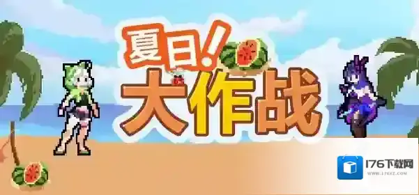 崩坏3夏日大作战活动怎么玩 活2019动时间内容一览