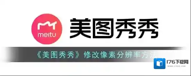 《美图秀秀》修改像素分辨率方法