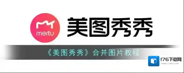 《美图秀秀》合并图片教程