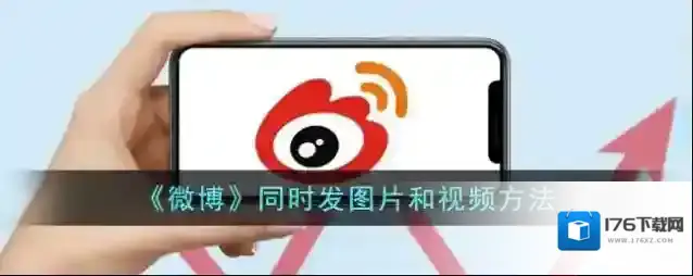 《微博》同时发图片和视频方法
