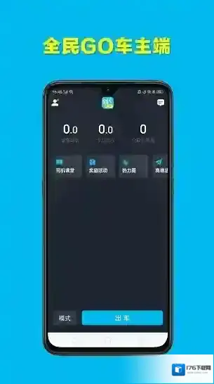 全民go车主端