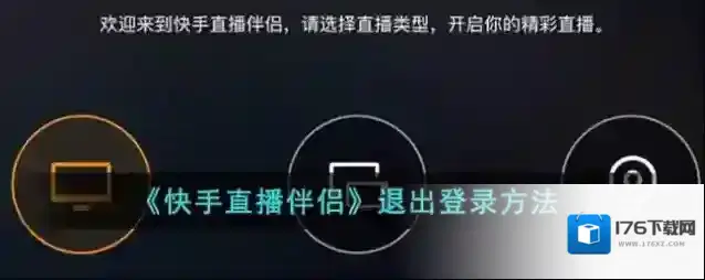 《快手直播伴侣》退出登录方法