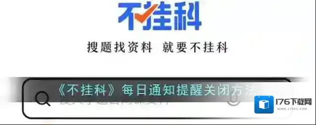 《不挂科》每日通知提醒关闭方法