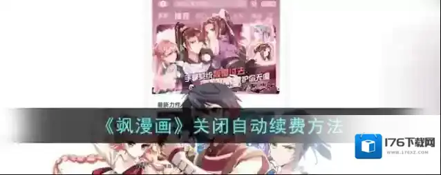 《飒漫画》关闭自动续费方法