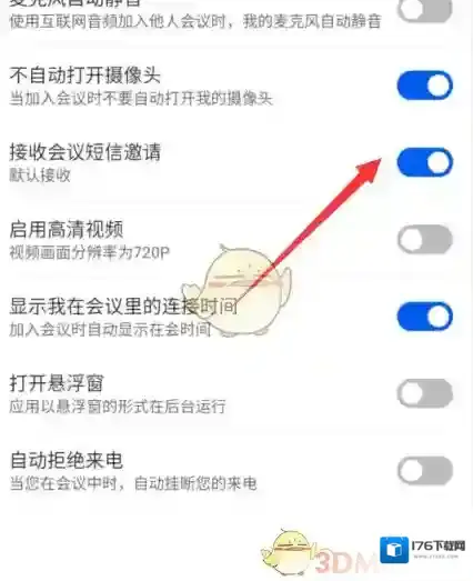 《云视讯》接收短信邀请设置方法
