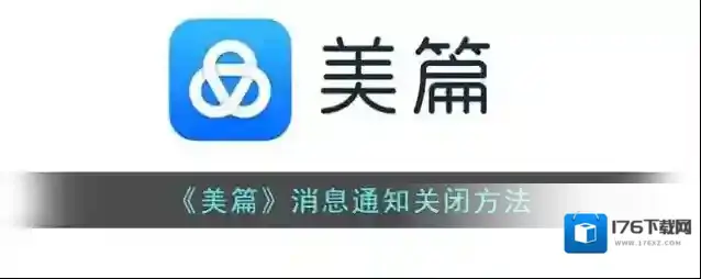 《美篇》消息通知关闭方法