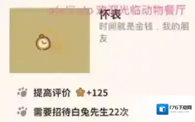 动物餐厅怀表怎么解锁 怀表获取方法攻略