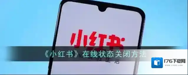 《小红书》在线状态关闭方法