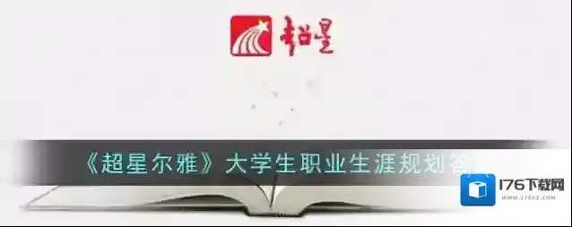 《超星尔雅》大学生职业生涯规划答案