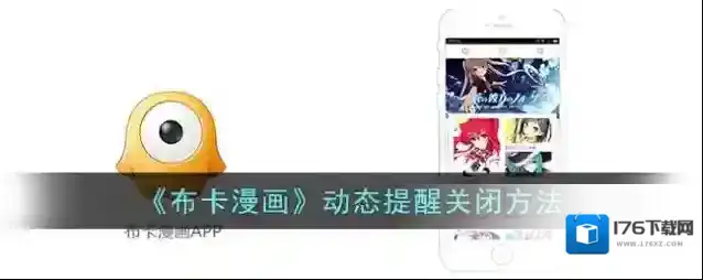 《布卡漫画》动态提醒关闭方法