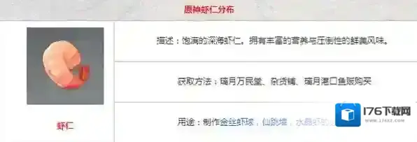 原神虾仁在哪里买 虾仁获取方法与作用介绍