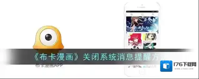 《布卡漫画》关闭系统消息提醒方法