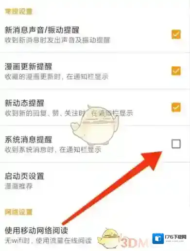 《布卡漫画》关闭系统消息提醒方法