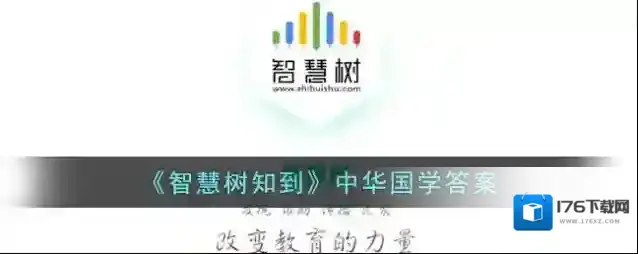 《智慧树知到》中华国学答案