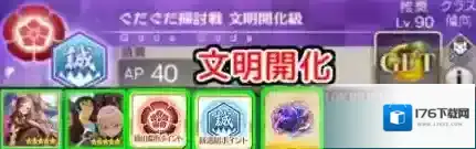 FGO扫荡战文明开化级配置攻略 扫讨战配置掉落