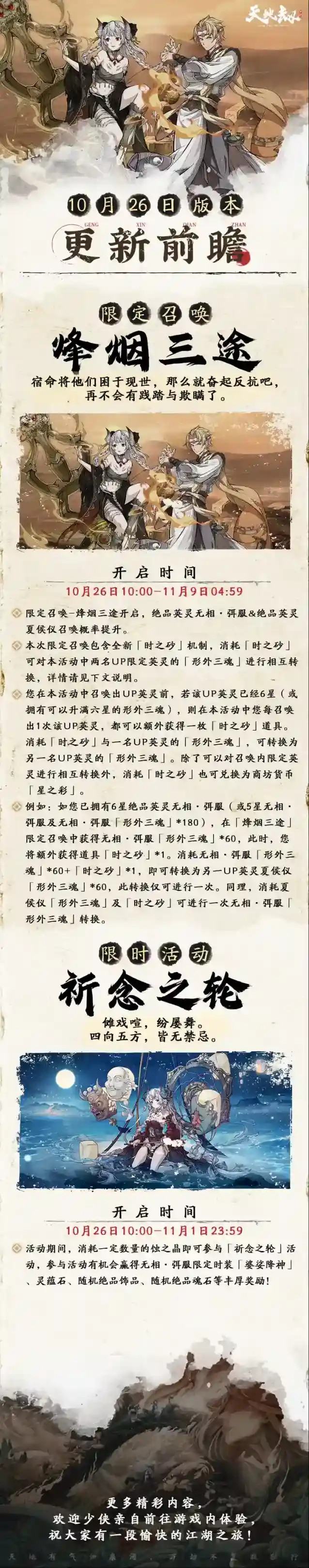 天地劫幽城再临限定召唤烽烟三途一览