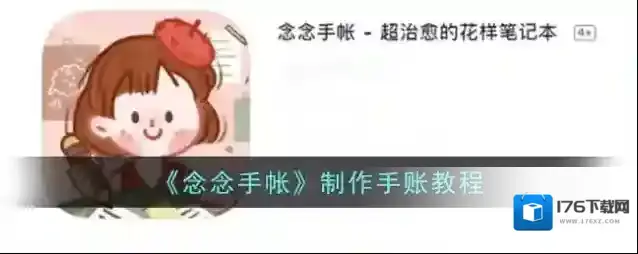 《念念手帐》制作手账教程