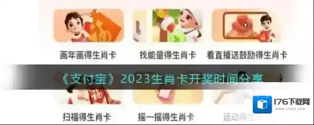 《支付宝》2023生肖卡开奖时间分享