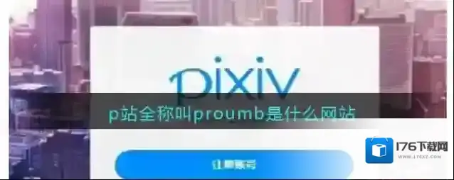 p站全称叫proumb是什么网站