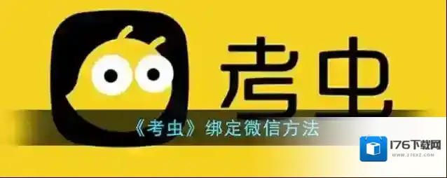 《考虫》绑定微信方法