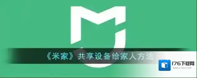 《米家》共享设备给家人方法