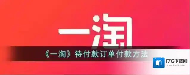 《一淘》待付款订单付款方法