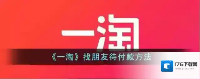 《一淘》找朋友待付款方法