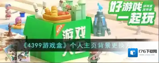 《4399游戏盒》个人主页背景更换方法