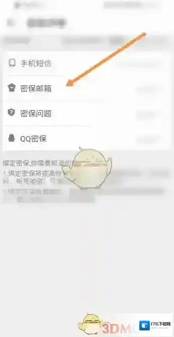 《4399游戏盒》设置邮箱密保方法