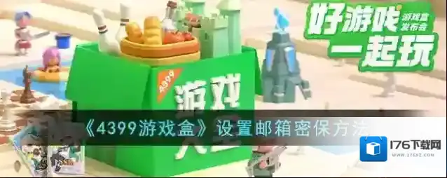《4399游戏盒》设置邮箱密保方法