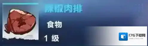 我的起源辣椒肉排怎么做 食物制作配方及效果介绍