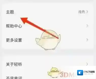 《轻听英语》清空播放缓存方法