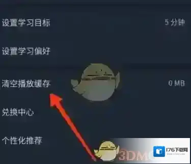 《轻听英语》清空播放缓存方法