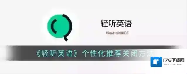 《轻听英语》清空播放缓存方法