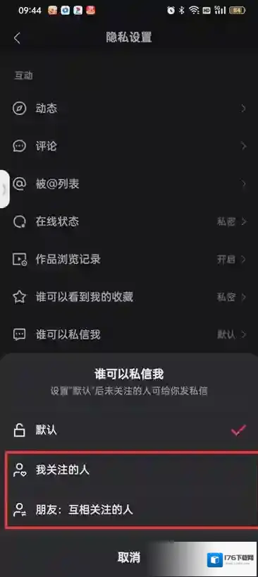 《快手》不让陌生人私信设置方法