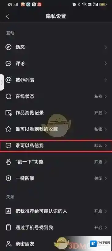 《快手》不让陌生人私信设置方法