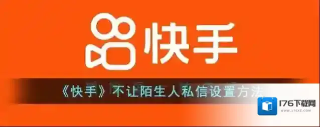 《快手》不让陌生人私信设置方法