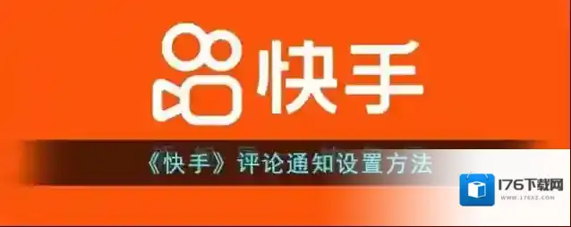 《快手》评论通知设置方法