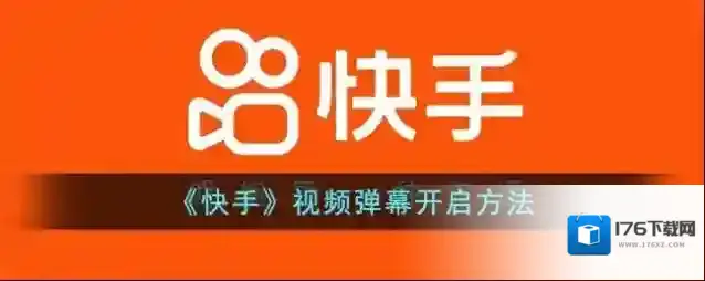 《快手》视频弹幕开启方法