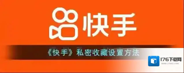 《快手》私密收藏设置方法