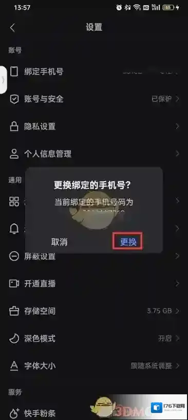 《快手》换绑手机号方法