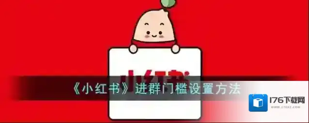 《小红书》进群门槛设置方法