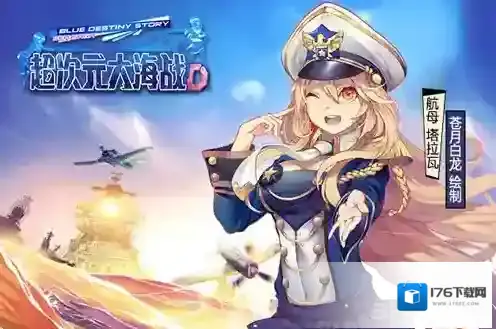 超次元大海战图鉴大全 所有舰娘图鉴介绍