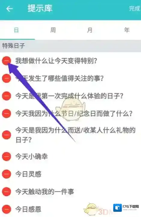 《格志日记》删除提示方法